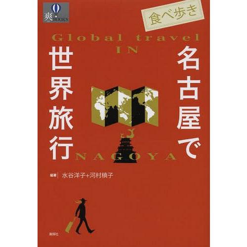 [本/雑誌]/食べ歩き名古屋で世界旅行 (爽BOOKS)/水谷洋子/編著 河村槙子/編著(単行本・ム...