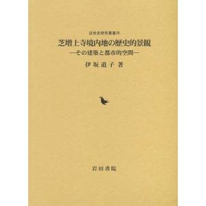 [本/雑誌]/芝増上寺境内地の歴史的景観 その建築と都