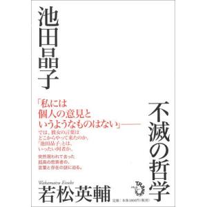 哲学者 池田晶子 哲学 思想の本 の商品一覧 歴史 心理 教育 本 雑誌 コミック 通販 Yahoo ショッピング