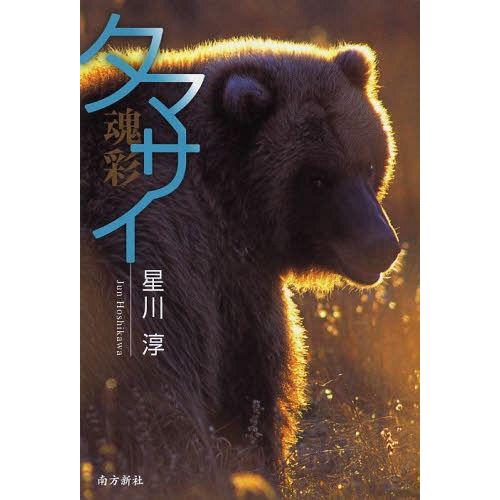 [本/雑誌]/タマサイ/星川淳/著(単行本・ムック)