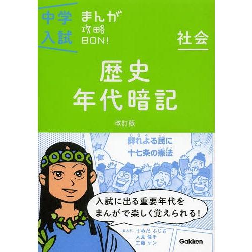 [本/雑誌]/歴史年代暗記 (中学入試まんが攻略BON! 3 社会)/Gakken(単行本・ムック)