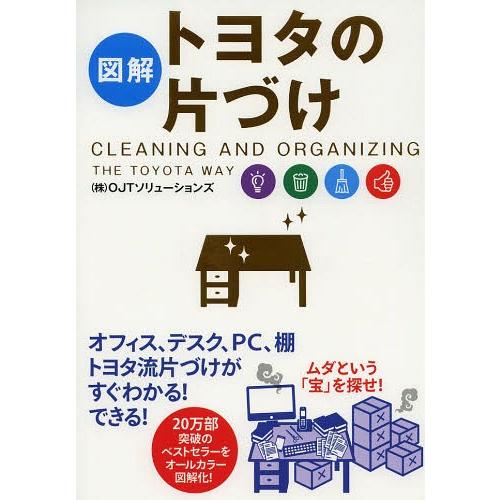 [本/雑誌]/図解トヨタの片づけ/OJTソリューションズ/著(単行本・ムック)