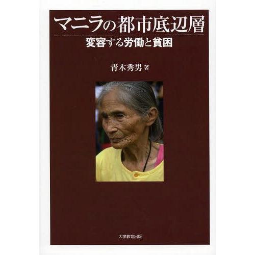 【送料無料】[本/雑誌]/マニラの都市底辺層 変容する労働と貧困/青木秀男/著(単行本・ムック)