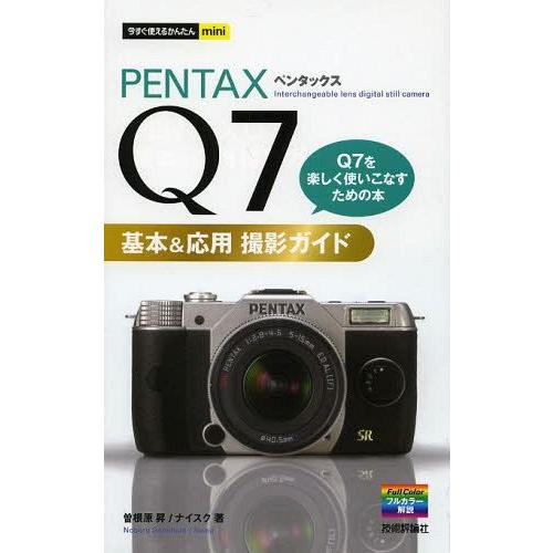 [本/雑誌]/PENTAX Q7基本&amp;応用撮影ガイド (今すぐ使えるかんたんmini)/曽根原昇/著...