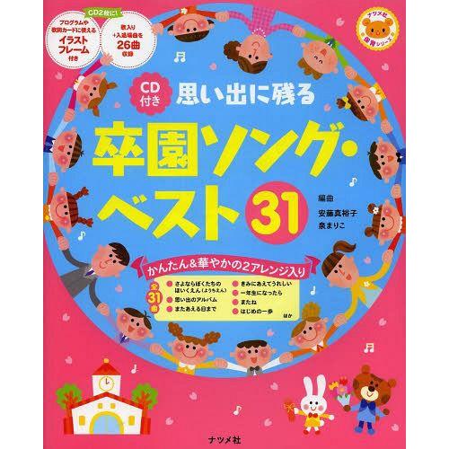 【送料無料】[本/雑誌]/思い出に残る卒園ソング・ベスト31 かんたん&amp;華やかの2アレンジ入り (ナ...