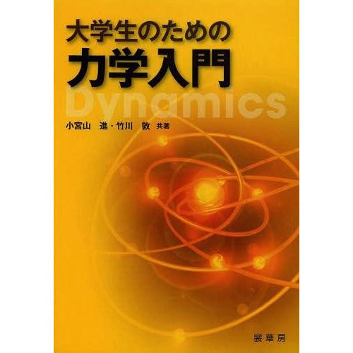 【送料無料】[本/雑誌]/大学生のための力学入門/小宮山進/共著 竹川敦/共著(単行本・ムック)