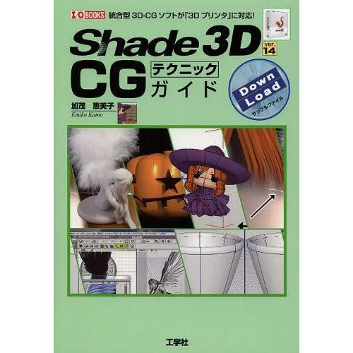 【送料無料】[本/雑誌]/Shade 3D ver.14 CGテクニックガイド 統合型3D-CGソフ...