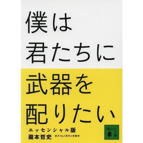 [本/雑誌]/僕は君たちに武器を配りたい エッセンシャル版 (講談社文庫)/瀧本哲史/〔著〕(文庫)