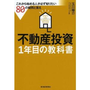 [書籍のゆうメール同梱は2冊まで]/[本/雑誌]/不動産投資1年目の教科書