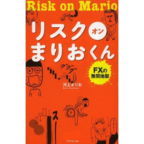 [本/雑誌]/リスクオンまりおくん FXの無間地獄/河上まりお/著(単行本・ムック)