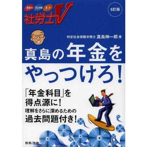 【送料無料】[本/雑誌]/真島の年金をやっつけろ! 社労士V 〔2013〕5訂版/真島伸一郎/著(単...