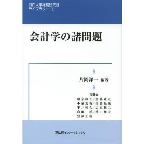 【送料無料】[本/雑誌]/会計学の諸問題 (目白大学経営研究所ライブラリー)/片岡洋一/編著 相京溥...