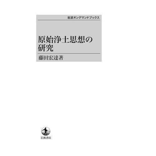 【送料無料】[本/雑誌]/原始浄土思想の研究 OD版/藤田宏達/著(単行本・ムック)