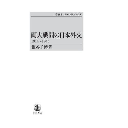 【送料無料】[本/雑誌]/[オンデマンド版] 両大戦間の日本外交1914〜 (岩波オンデマンドブック...