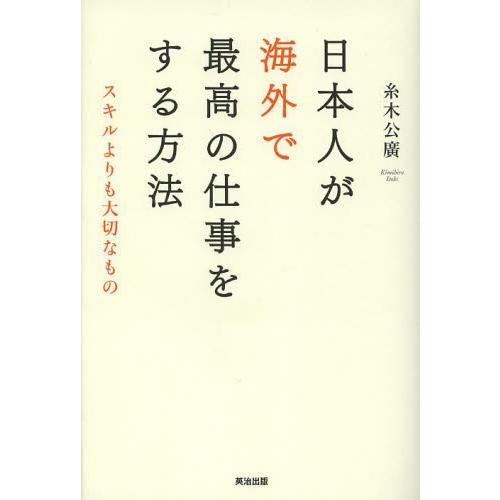 [本/雑誌]/日本人が海外で最高の仕事をする方法 スキルよりも大切なも糸木公廣/著(単行本・ムック)