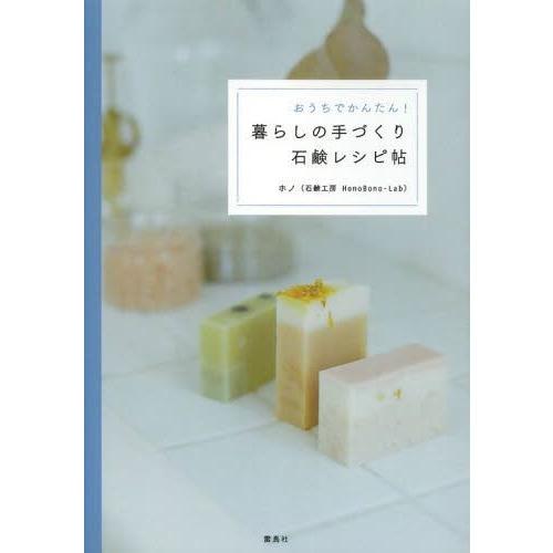 [本/雑誌]/おうちでかんたん!暮らしの手づくり石鹸レシピ帖/ホノ/著(単行本・ムック)