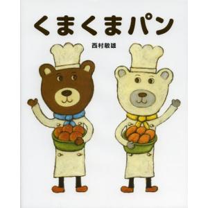 [本 雑誌] くまくまパン 西村敏雄 作の買取情報