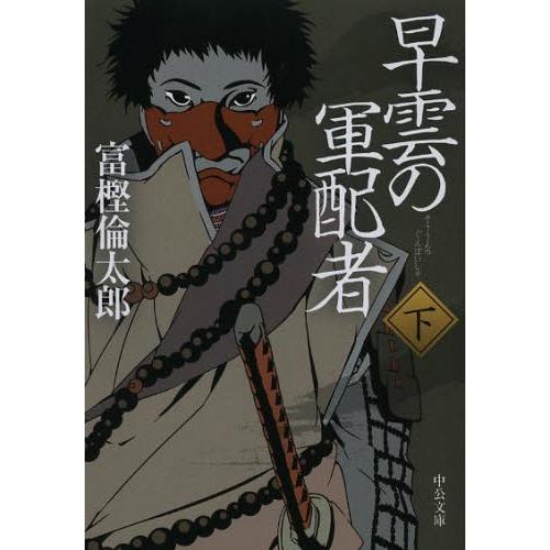 [本/雑誌]/早雲の軍配者 下 (中公文庫)/富樫倫太郎/著(文庫)