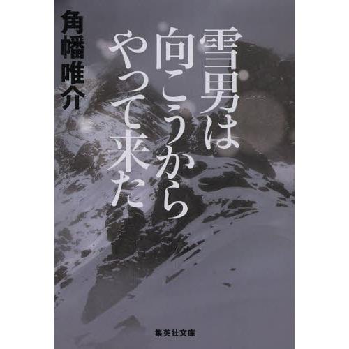 [本/雑誌]/雪男は向こうからやって来た (集英社文庫)/角幡唯介/著(文庫)