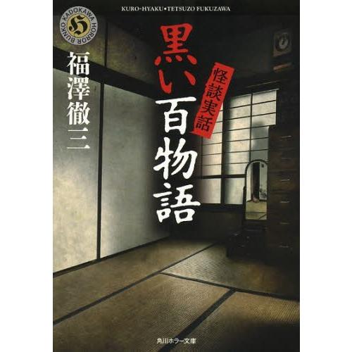 [本/雑誌]/怪談実話黒い百物語 (角川ホラー文庫)/福澤徹三/〔著〕(文庫)