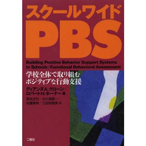 【送料無料】[本/雑誌]/スクールワイドPBS 学校全体で取り組むポジティブな行動支援 / 原タイト...
