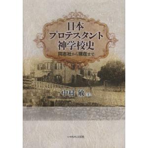 [本/雑誌]/日本プロテスタント神学校史 同志社から現在ま中村敏/著(単行本・ムック)