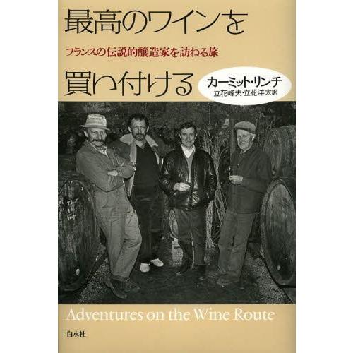 [本/雑誌]/最高のワインを買い付ける フランスの伝説的醸造家を訪ねる旅 / 原タイトル:ADVEN...