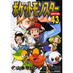 ポケットモンスターSPECIAL 48/日下秀憲/山本サトシ : bookfan