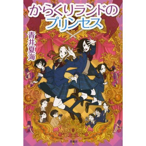 [本/雑誌]/からくりランドのプリンセス/青井夏海/著(単行本・ムック)