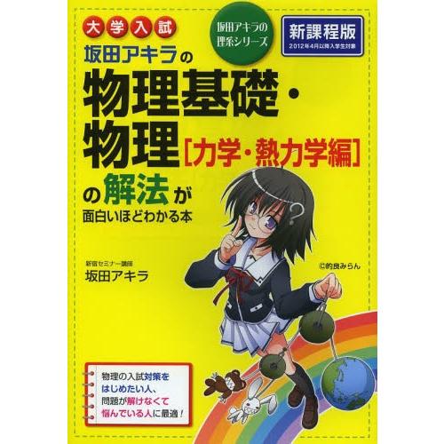 [本/雑誌]/坂田アキラの物理基礎・物理〈力学・熱力学編〉の解法が面白いほどわかる本 大学入試 (坂...