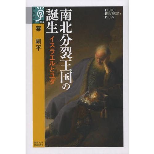 【送料無料】[本/雑誌]/南北分裂王国の誕生 イスラエルとユダ (学術選書)/秦剛平/著(単行本・ム...