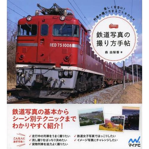 [本/雑誌]/鉄道写真の撮り方手帖 楽しく安全に!列車の撮り方まるごとBOOK/森由梨香/著(単行本...