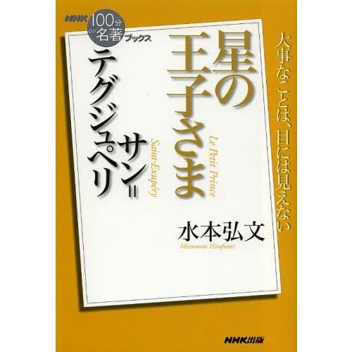 [本/雑誌]/サン=テグジュペリ星の王子さま (NHK「100分de名著」ブックス)/水本弘文/著(...