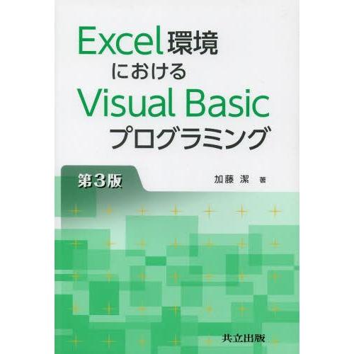 【送料無料】[本/雑誌]/Excel環境におけるVisual Basicプログラミング/加藤潔/著(...