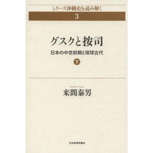 【送料無料】[本/雑誌]/グスクと按司 日本の中世前期と琉球古代 下 (シリーズ沖縄史を読み解く)/...