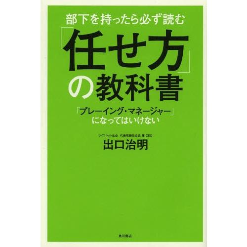 [本/雑誌]/部下を持ったら必ず読む「任せ方」の教科書 「プレーイング・マネージャー」になってはいけ...