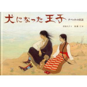 犬になった王子 チベットの民話の買取情報