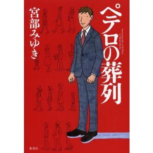 杉村三郎シリーズ 本 雑誌 コミック の商品一覧 通販 Yahoo ショッピング