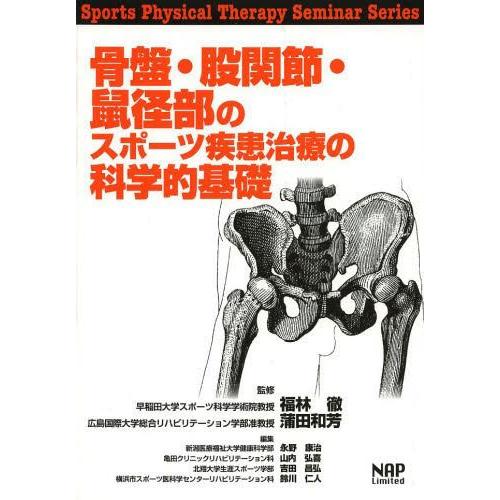 【送料無料】[本/雑誌]/骨盤・股関節・鼠径部のスポーツ疾患治療の科学的基礎 (Sports Phy...