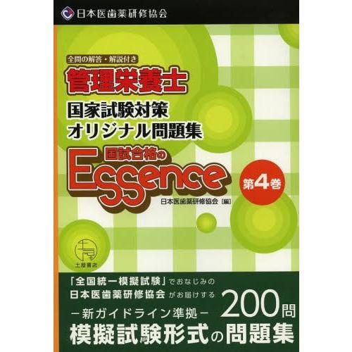 【送料無料】[本/雑誌]/管理栄養士国試合格のエッセンス 管理栄養士国家試験対策オリジナル問題集 4...