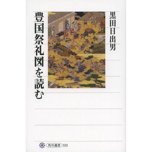 [本/雑誌]/豊国祭礼図を読む (角川選書)/黒田日出男/著(単行本・ムック)