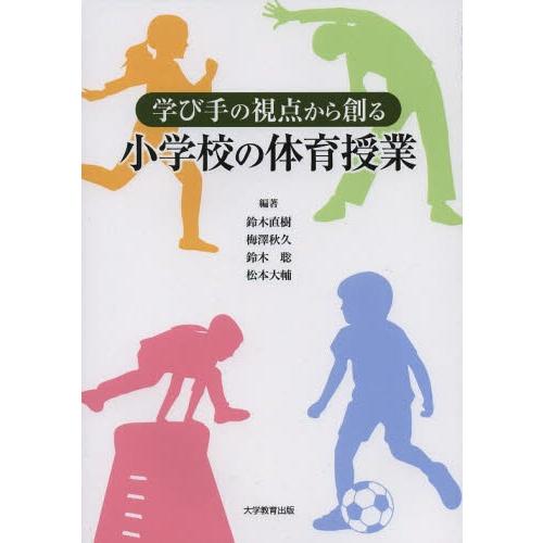【送料無料】[本/雑誌]/学び手の視点から創る小学校の体育授業/鈴木直樹/編著 梅澤秋久/編著 鈴木...