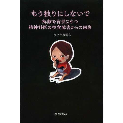 [本/雑誌]/もう独りにしないで 解離を背景にもつ精神科医の摂食障害からの回復/まさきまほこ/著(単...