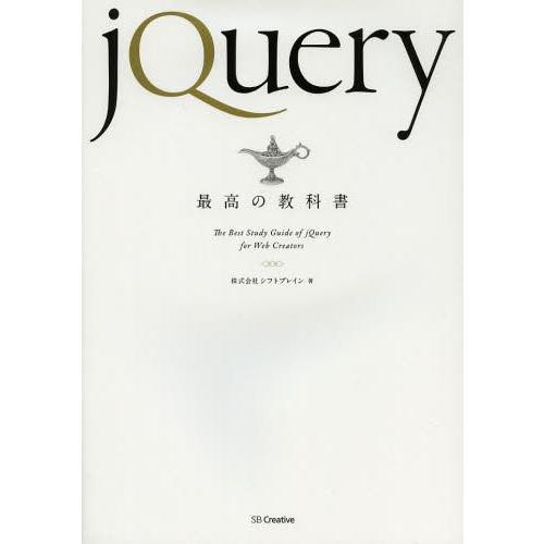 【送料無料】[本/雑誌]/jQuery最高の教科シフトブレイン/著(単行本・ムック)