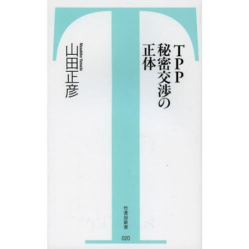 [本/雑誌]/TPP秘密交渉の正体 (竹書房新書)/山田正彦/著(新書)