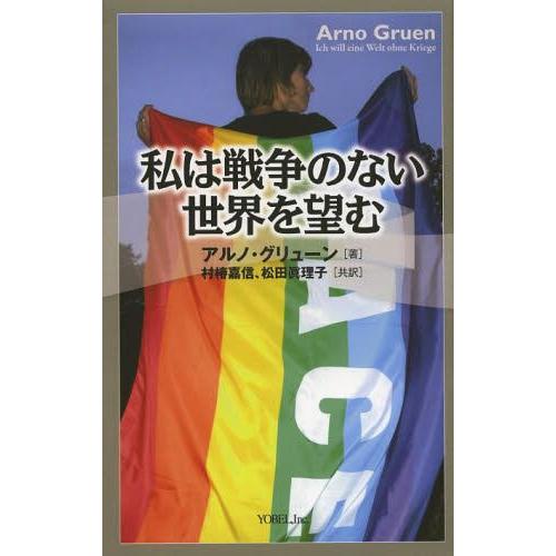 [本/雑誌]/私は戦争のない世界を望む / 原タイトル:ICH WILL EINE WELT OHN...