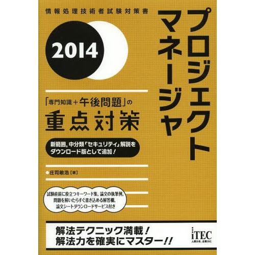【送料無料】[本/雑誌]/プロジェクトマネージャ「専門知識+午後問題」の重点対策 2014 (情報処...