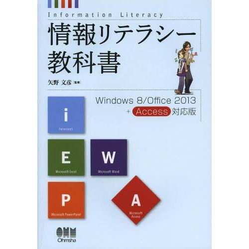 【送料無料】[本/雑誌]/情報リテラシー教科書 Windows 8/Office 2013+Acce...