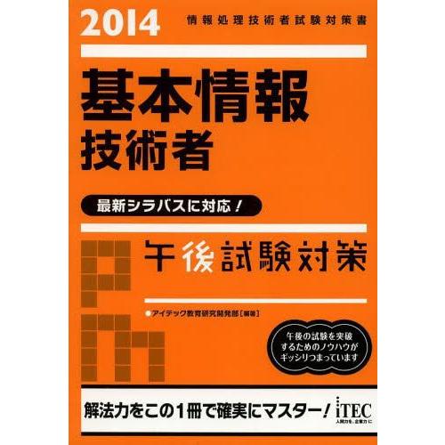 【送料無料】[本/雑誌]/基本情報技術者午後試験対策 2014 (情報処理技術者試験対策書)/アイテ...