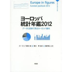 【送料無料】[本/雑誌]/ヨーロッパ統計年鑑 データと図表で見るヨーロッパ案内 2012 / 原タイトル:Europe in figures‐Eurostat Y